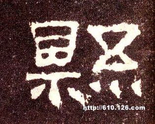 隶书 县