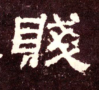 隶书 贱