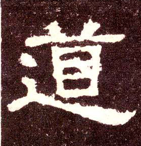 隶书 道