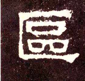 隶书 区