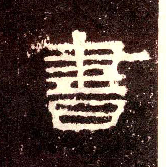 隶书 書【书】
