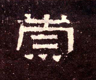 隶书 崇