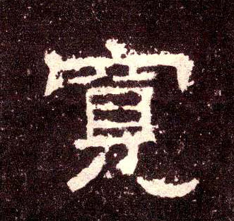 隶书 宽
