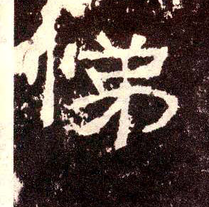 隶书 悌