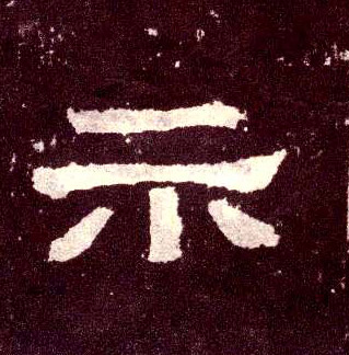隶书 示