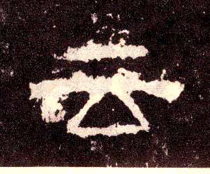 隶书 云