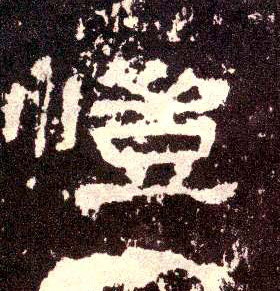 隶书 恺