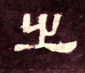 隶书 之