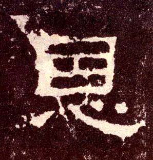 隶书 恩