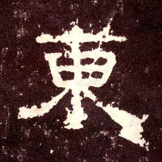 隶书 東【东】