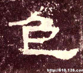 隶书 色