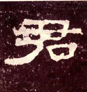 隶书 君