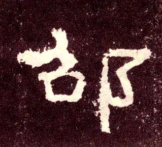 隶书 邵