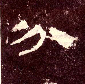 隶书 分