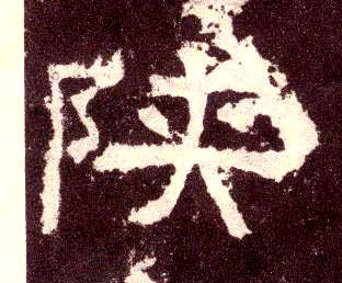 隶书 陕