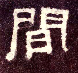 隶书 间