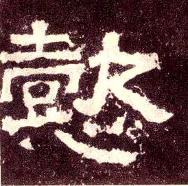 隶书 懿