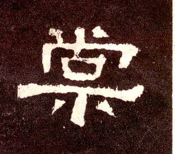 隶书 棠