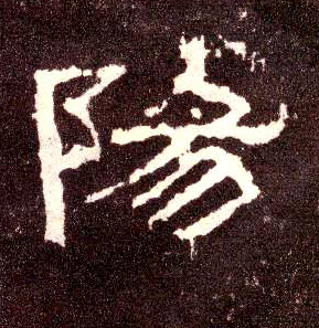 隶书 陽【阳】