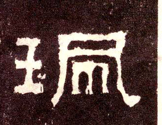 隶书 珮