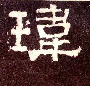 隶书 玮