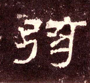 隶书 弦