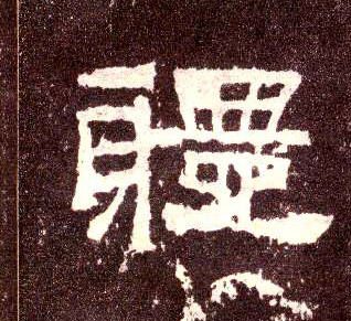 隶书 体