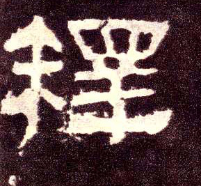 隶书 释