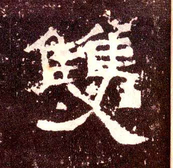 隶书 双