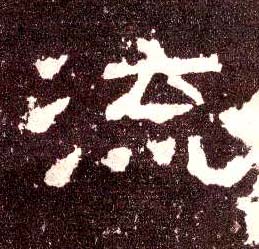 隶书 流