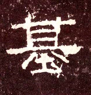 隶书 基