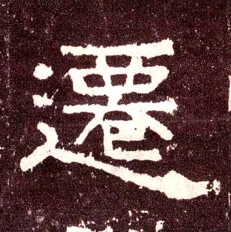 隶书 迁