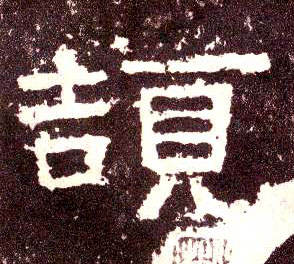 隶书 颉