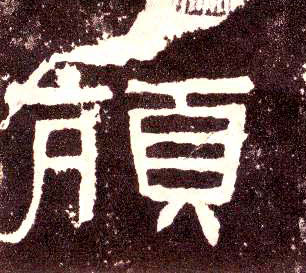 隶书 颃