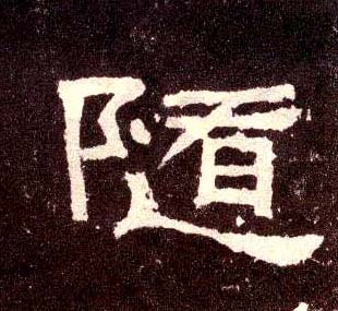 隶书 随
