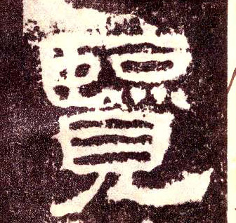 隶书 览