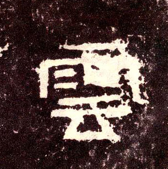 隶书 云【雲】