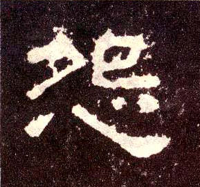 隶书 怨