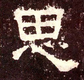 隶书 思