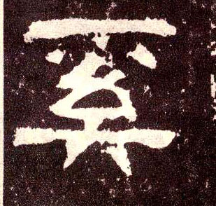 隶书 奚