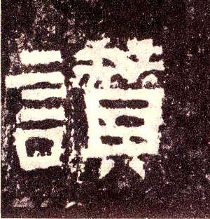 隶书 赞