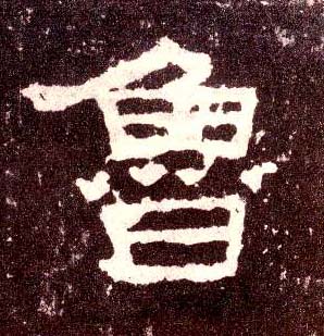 隶书 鲁