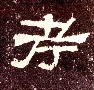 隶书 考