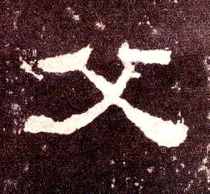 隶书 父