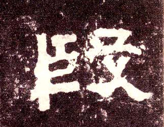 隶书 段