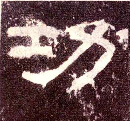 隶书 功
