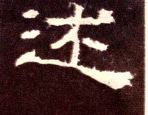 隶书 述