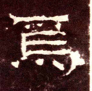 隶书 焉