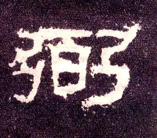 隶书 弼