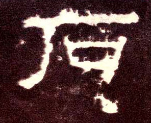 隶书 石